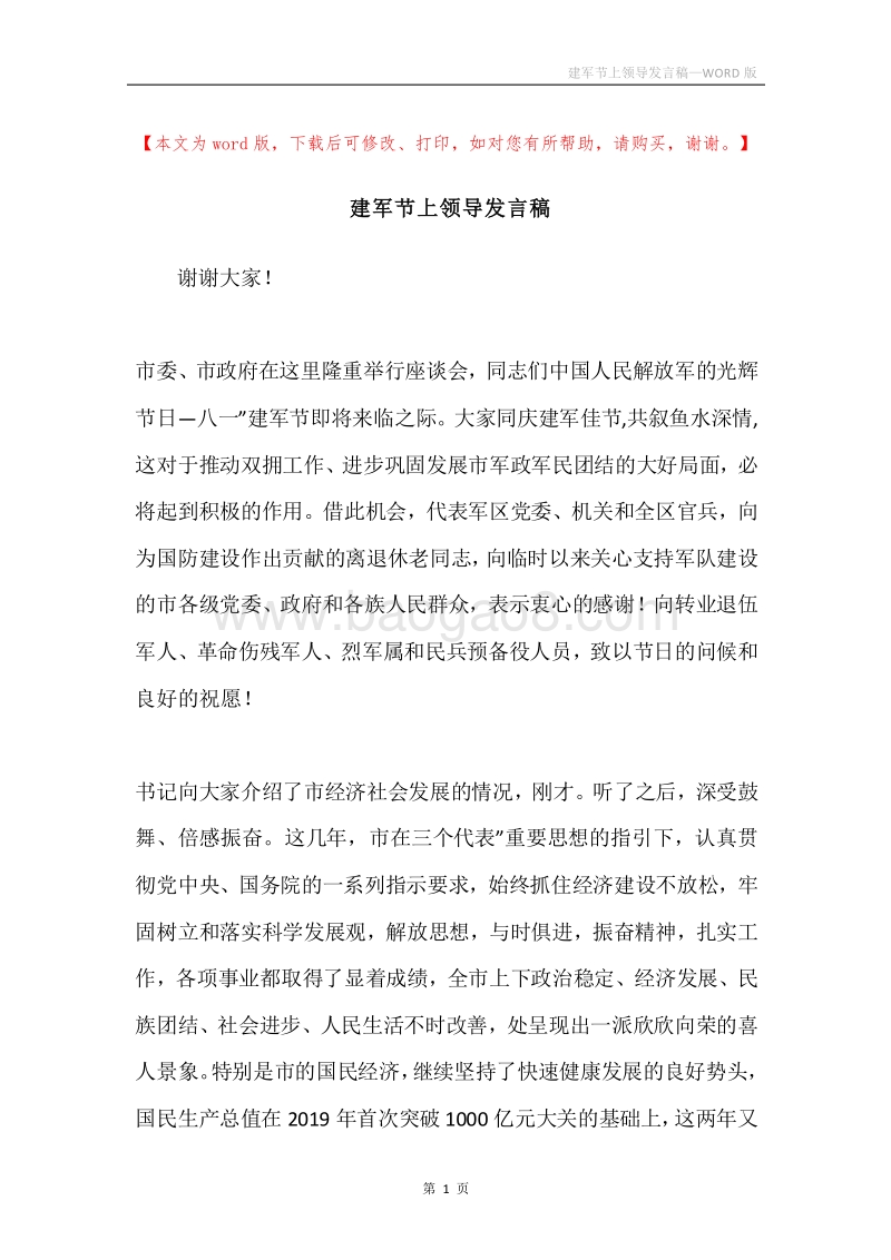 建军节上领导发言稿.docx_第1页
