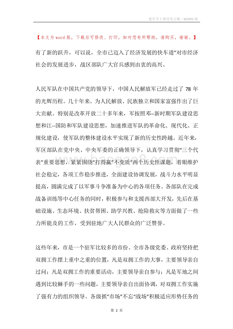 建军节上领导发言稿.docx_第2页