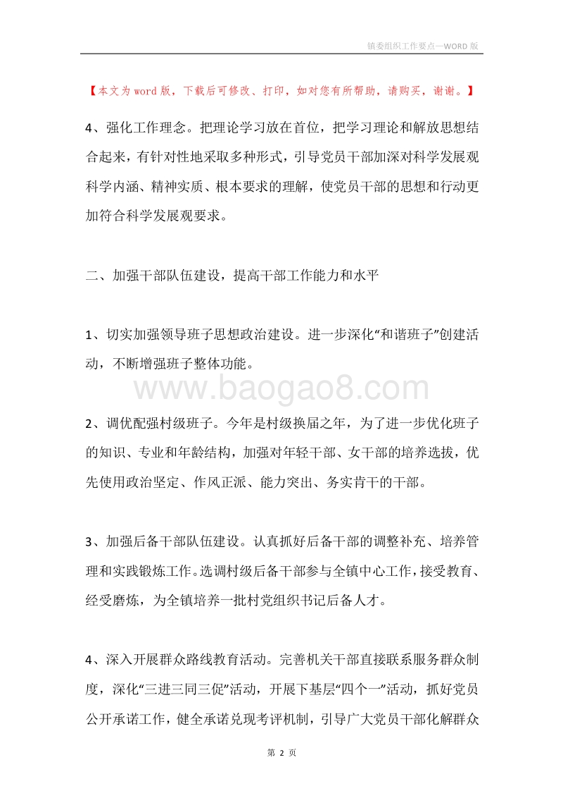 镇委组织工作要点.docx_第2页