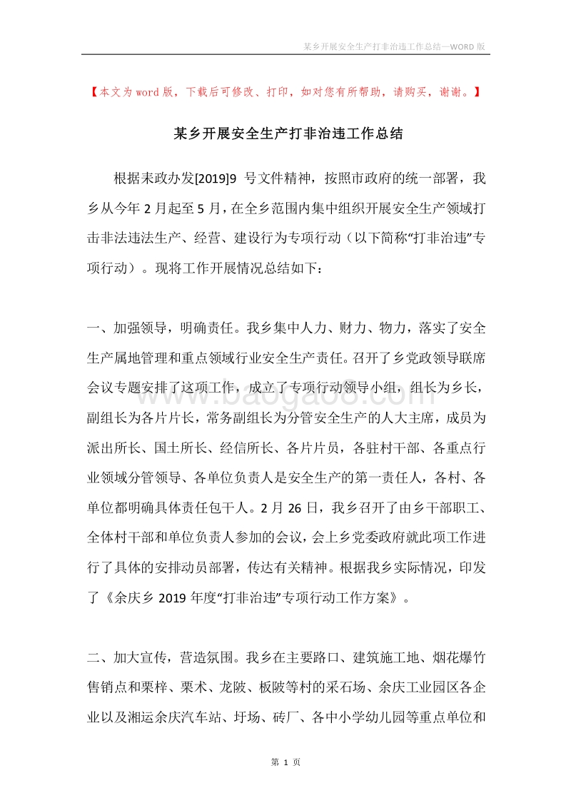 某乡开展安全生产打非治违工作总结.docx_第1页