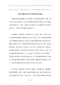 某乡开展安全生产打非治违工作总结.docx