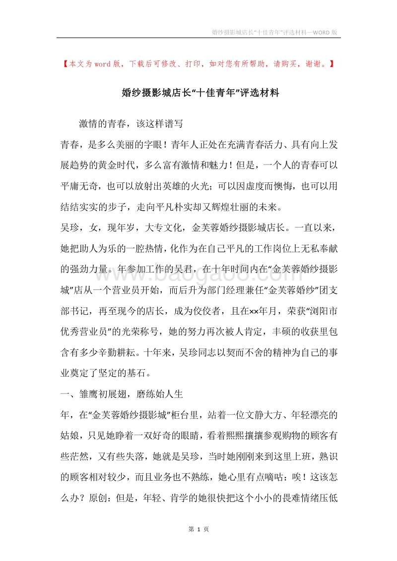 婚纱摄影城店长“十佳青年”评选材料.docx_第1页