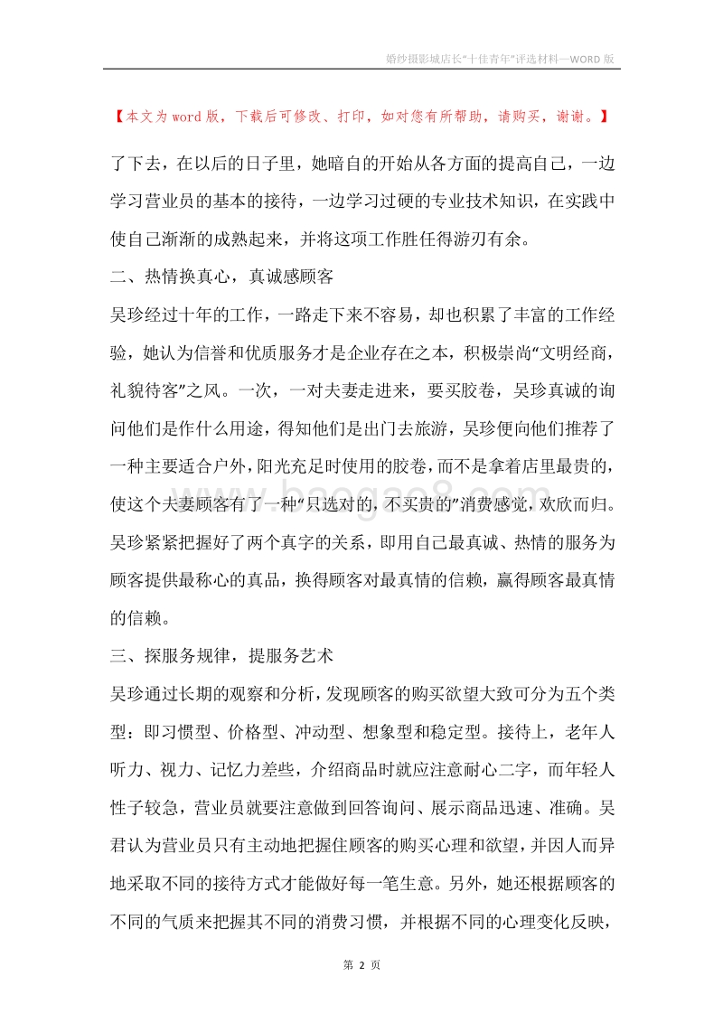婚纱摄影城店长“十佳青年”评选材料.docx_第2页