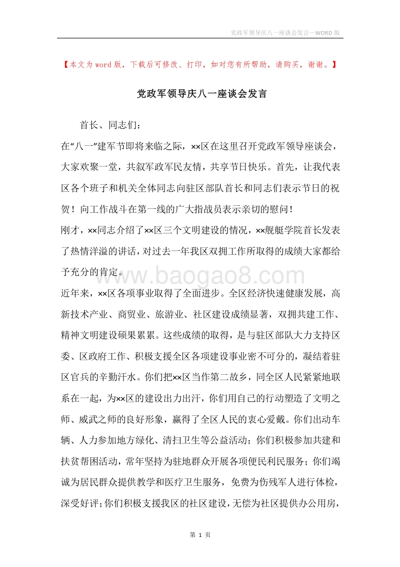 党政军领导庆八一座谈会发言.docx_第1页
