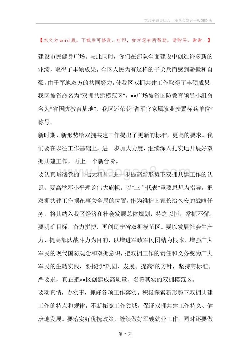 党政军领导庆八一座谈会发言.docx_第2页