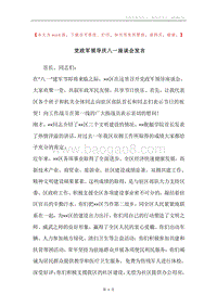 党政军领导庆八一座谈会发言.docx