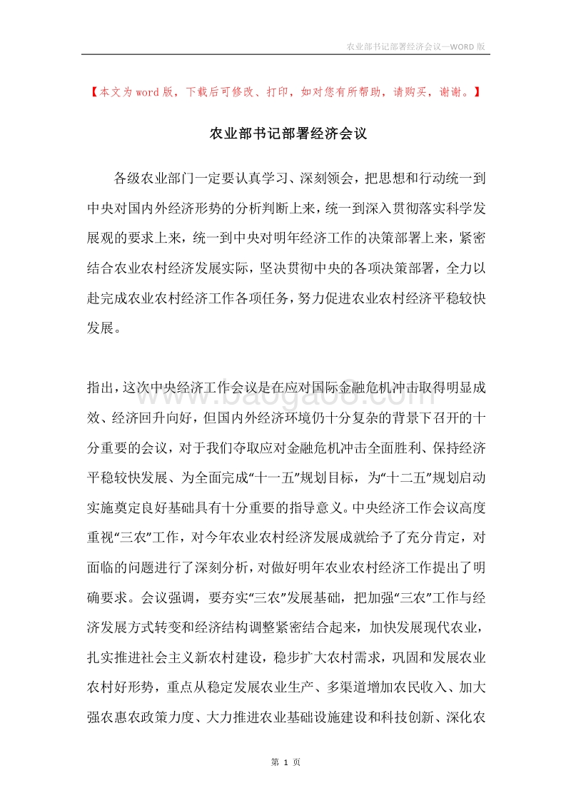 农业部书记部署经济会议.docx_第1页