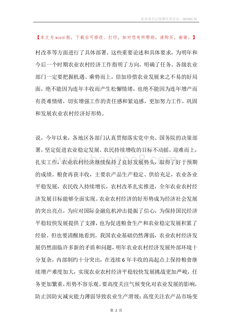 农业部书记部署经济会议.docx_第2页