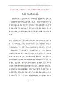 农业部书记部署经济会议.docx