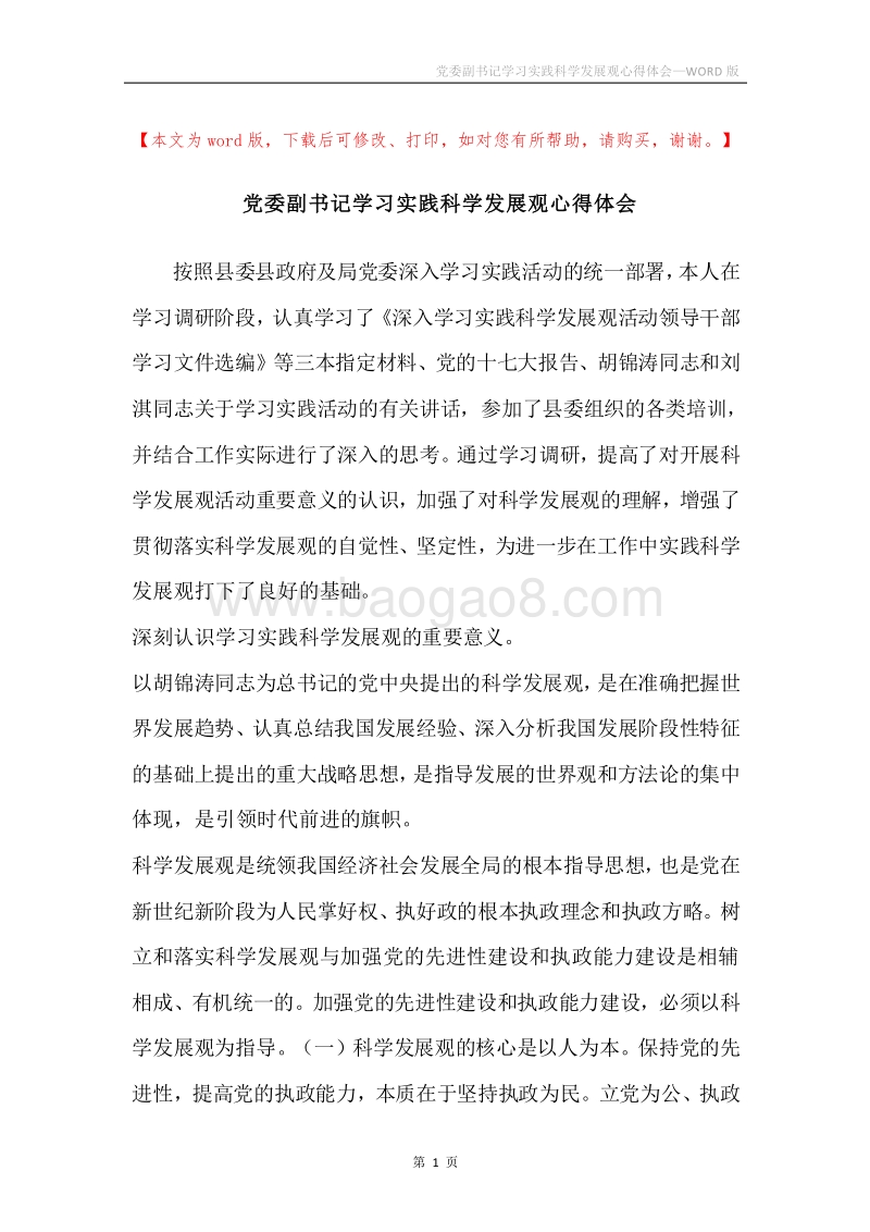党委副书记学习实践科学发展观心得体会.docx_第1页