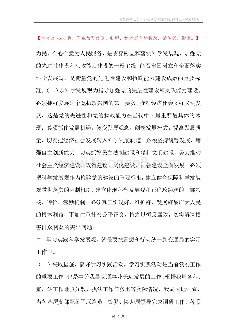 党委副书记学习实践科学发展观心得体会.docx_第2页