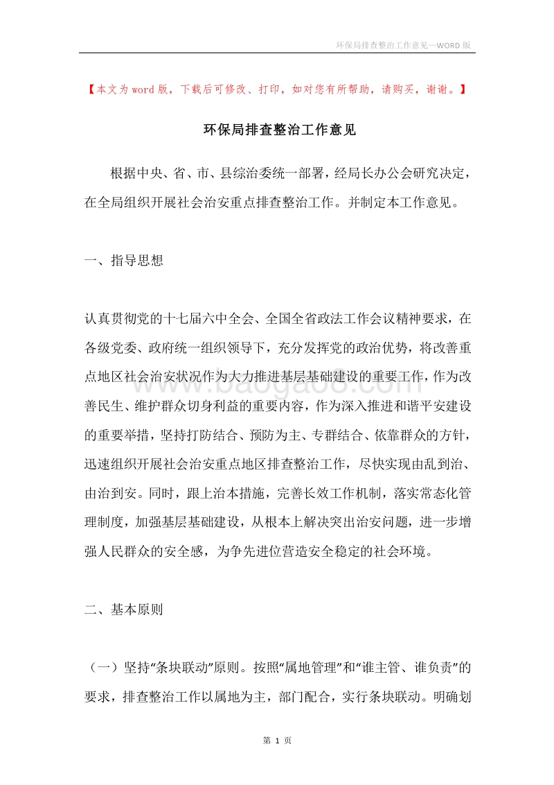 环保局排查整治工作意见.docx_第1页