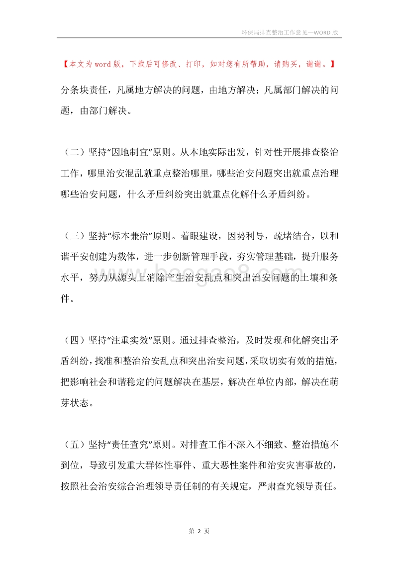 环保局排查整治工作意见.docx_第2页