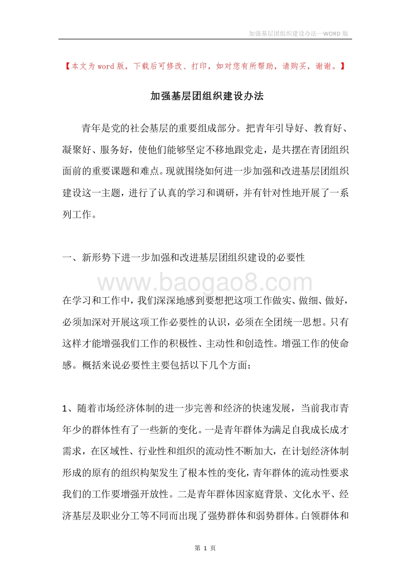 加强基层团组织建设办法.docx_第1页