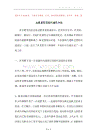 加强基层团组织建设办法.docx