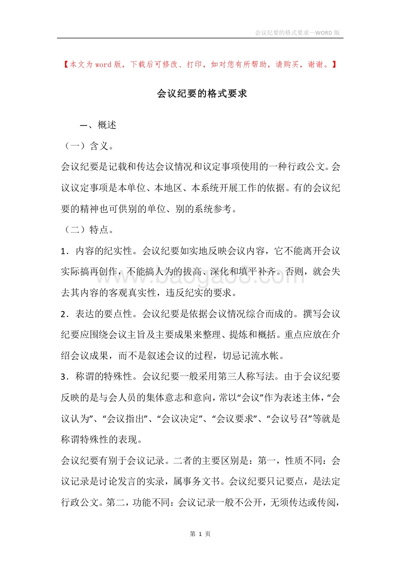 会议纪要的格式要求.docx_第1页