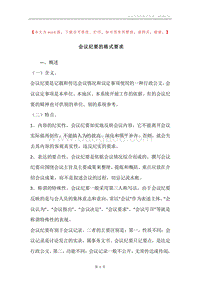 会议纪要的格式要求.docx