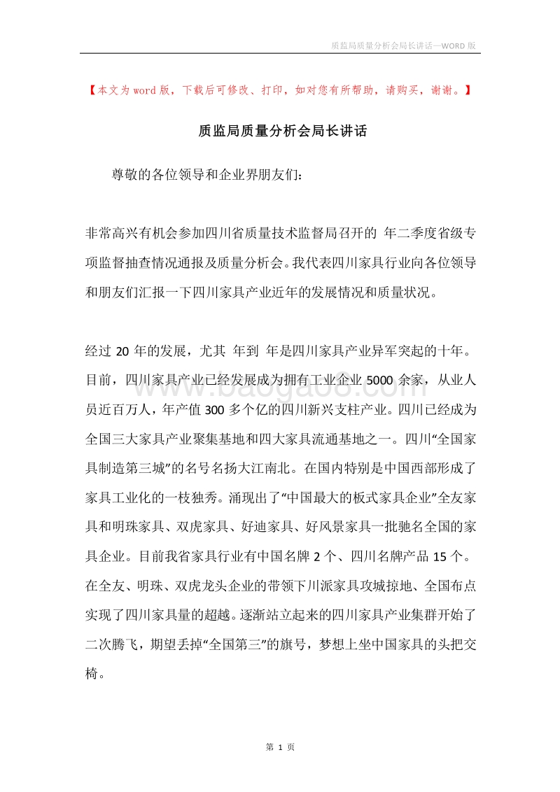 质监局质量分析会局长讲话_1.docx_第1页
