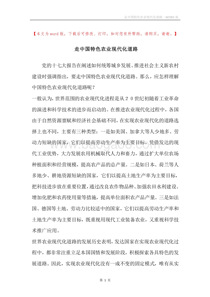 走中国特色农业现代化道路.docx_第1页