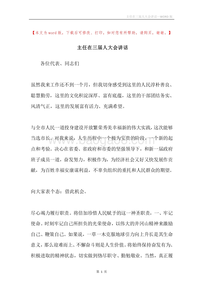 主任在三届人大会讲话.docx_第1页