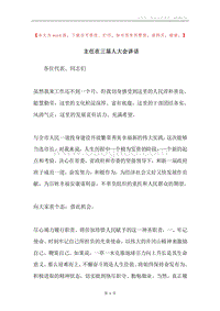 主任在三届人大会讲话.docx