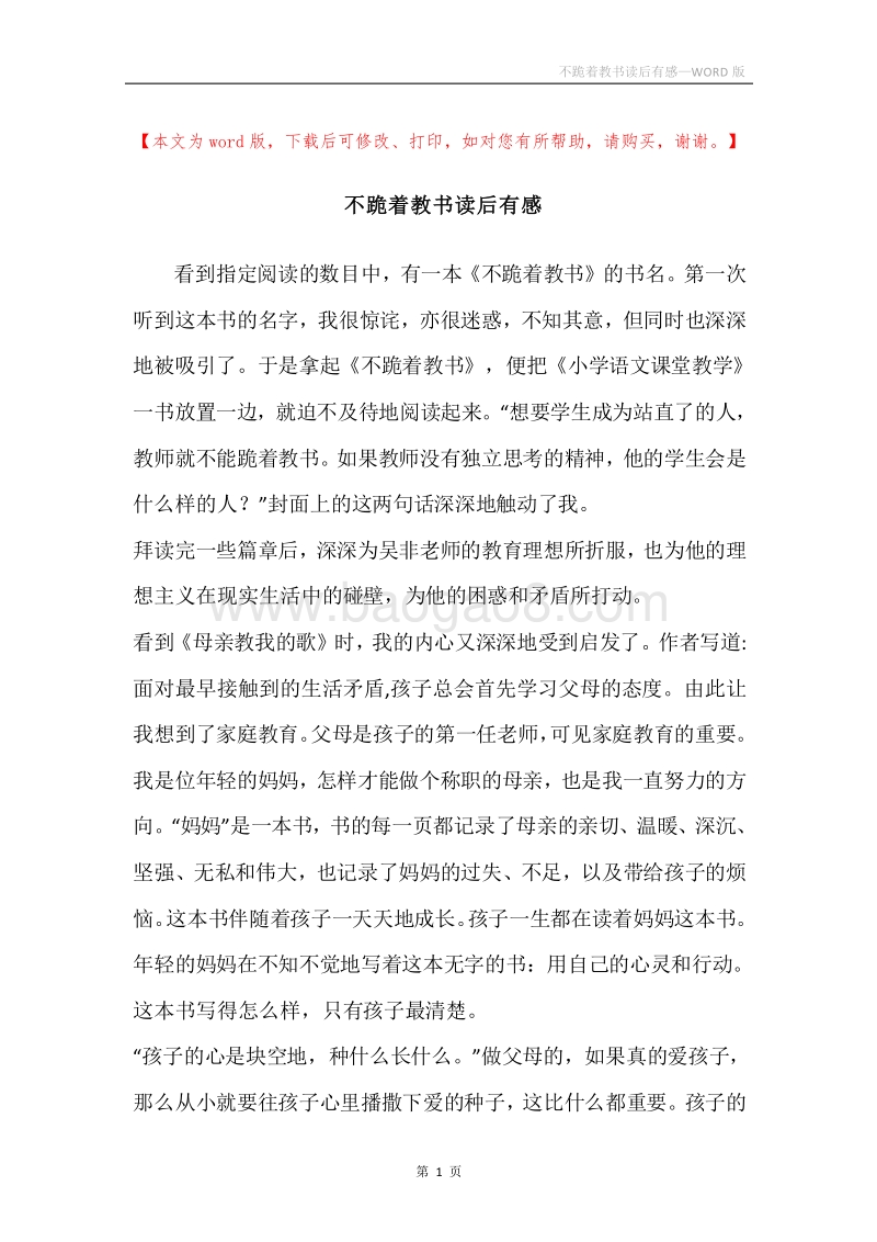 不跪着教书读后有感.docx_第1页