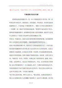 不跪着教书读后有感.docx