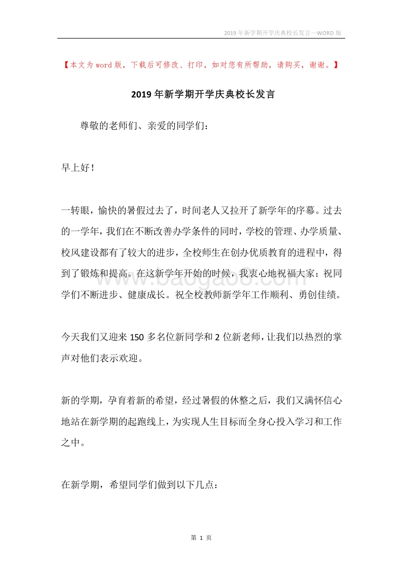 2019年新学期开学庆典校长发言.docx_第1页