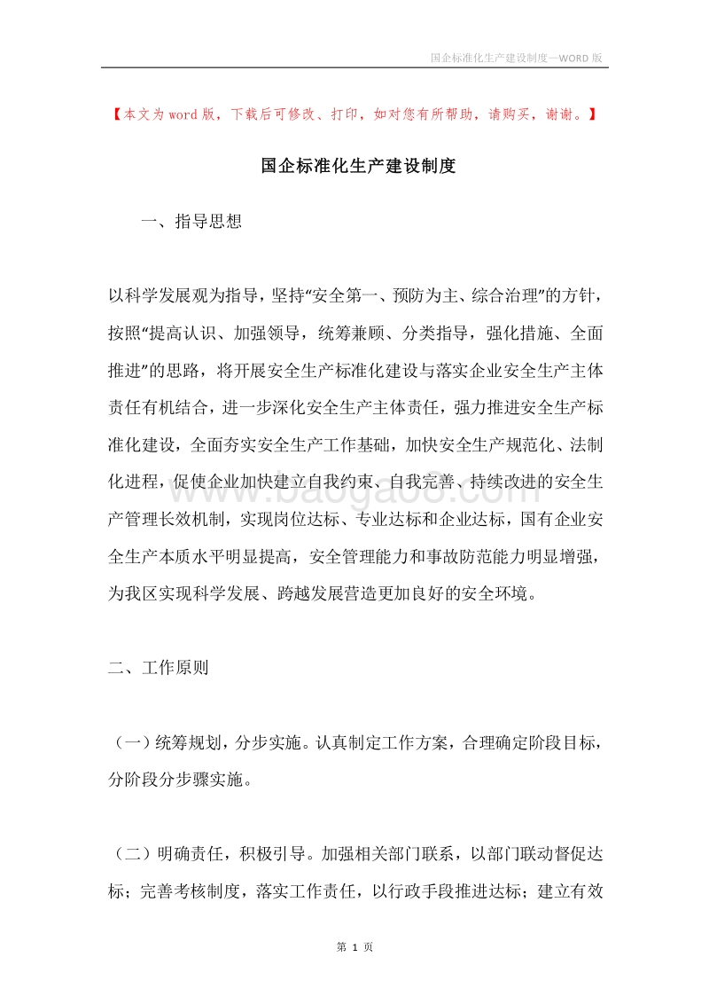 国企标准化生产建设制度.docx_第1页