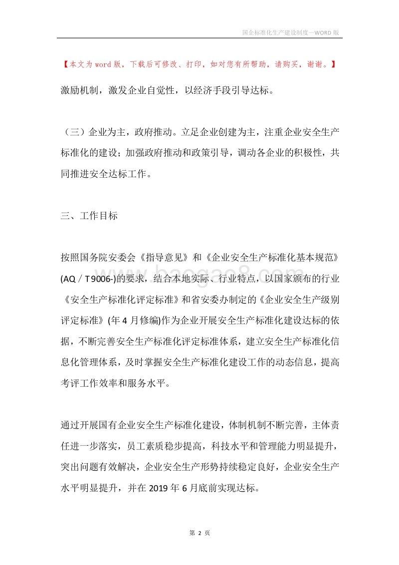 国企标准化生产建设制度.docx_第2页