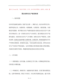 国企标准化生产建设制度.docx