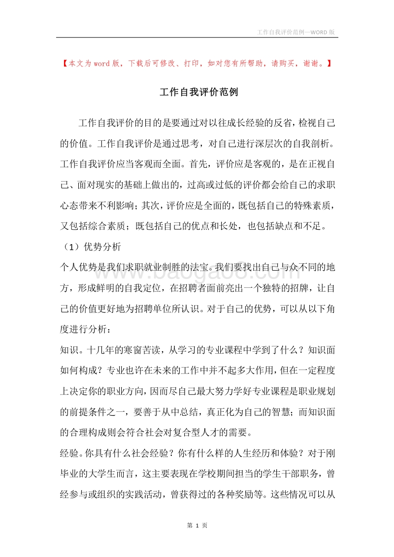 工作自我评价范例.docx_第1页