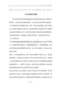 工作自我评价范例.docx