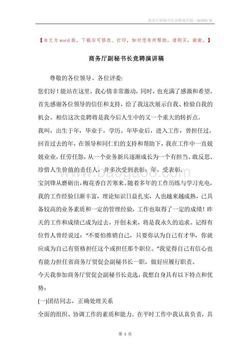 商务厅副秘书长竞聘演讲稿.docx_第1页