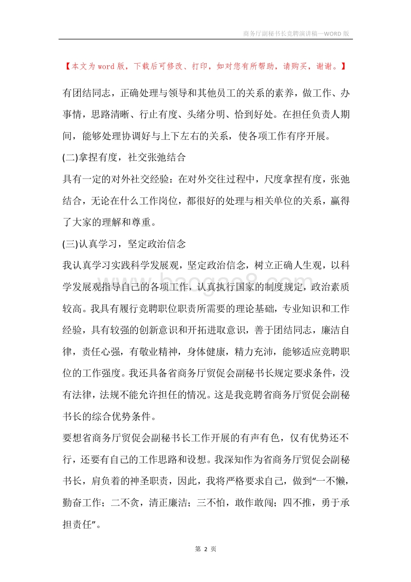 商务厅副秘书长竞聘演讲稿.docx_第2页