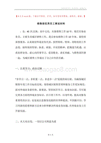 销售部优秀员工事迹材料.docx