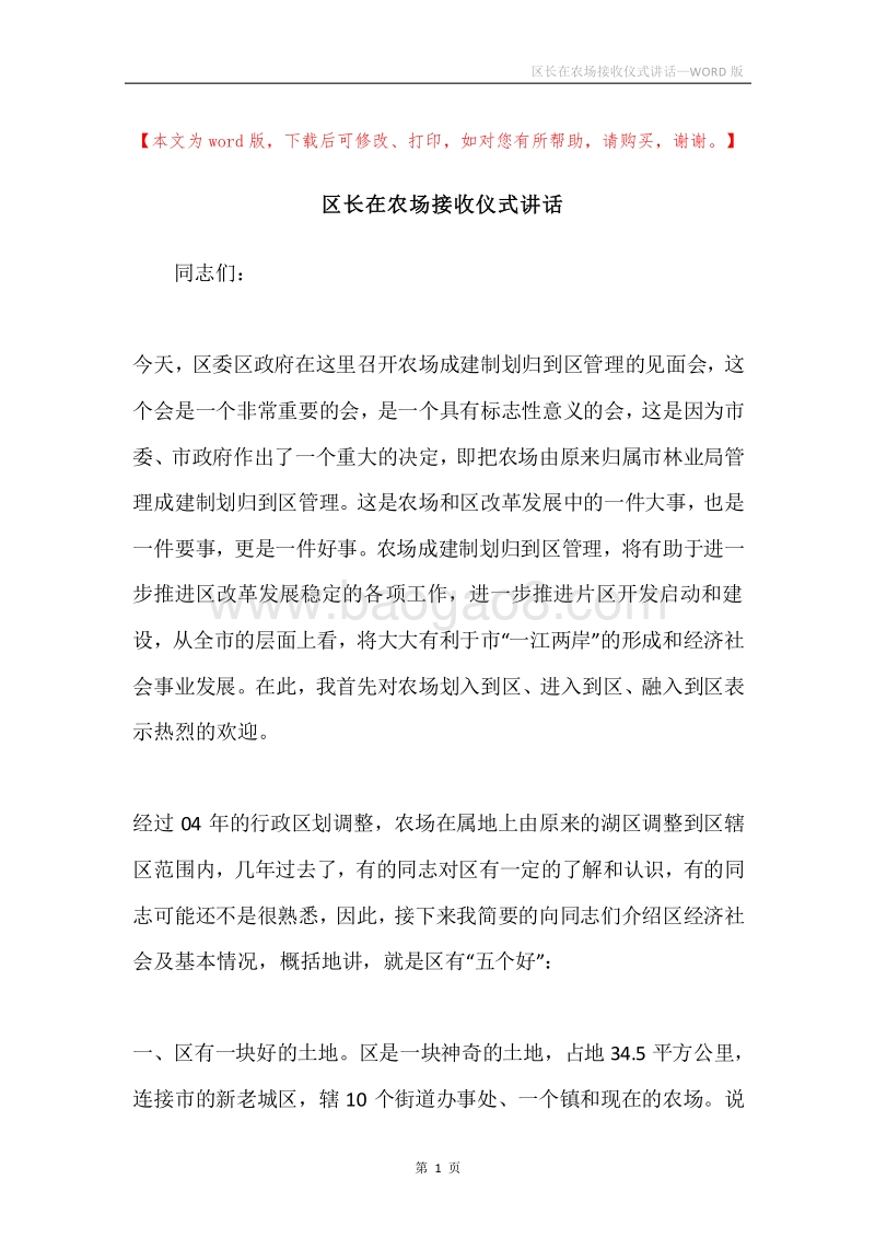 区长在农场接收仪式讲话.docx_第1页