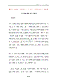 区长在农场接收仪式讲话.docx