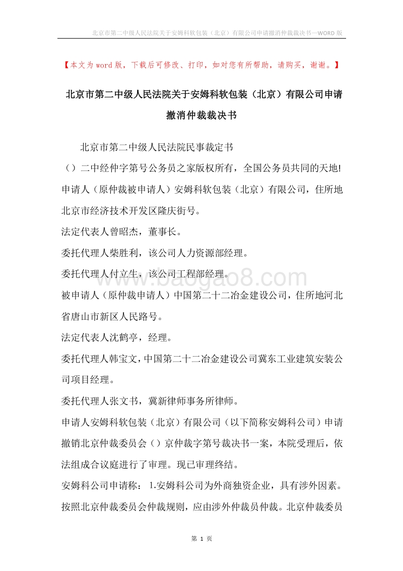 北京市第二中级人民法院关于安姆科软包装（北京）有限公司申请撤消仲裁裁决书.docx_第1页