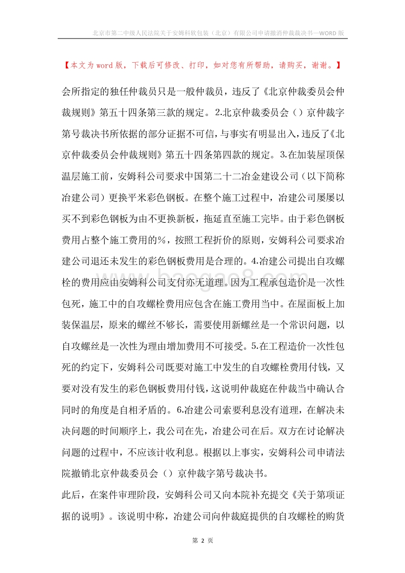 北京市第二中级人民法院关于安姆科软包装（北京）有限公司申请撤消仲裁裁决书.docx_第2页
