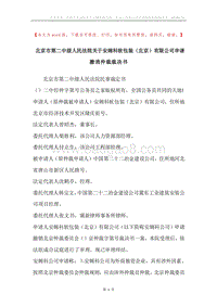 北京市第二中级人民法院关于安姆科软包装（北京）有限公司申请撤消仲裁裁决书.docx
