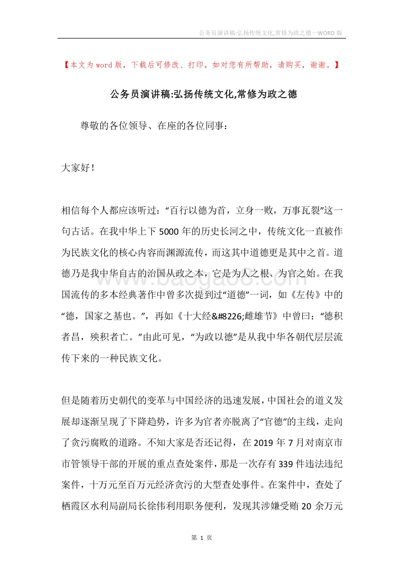 公务员演讲稿-弘扬传统文化,常修为政之德.docx_第1页