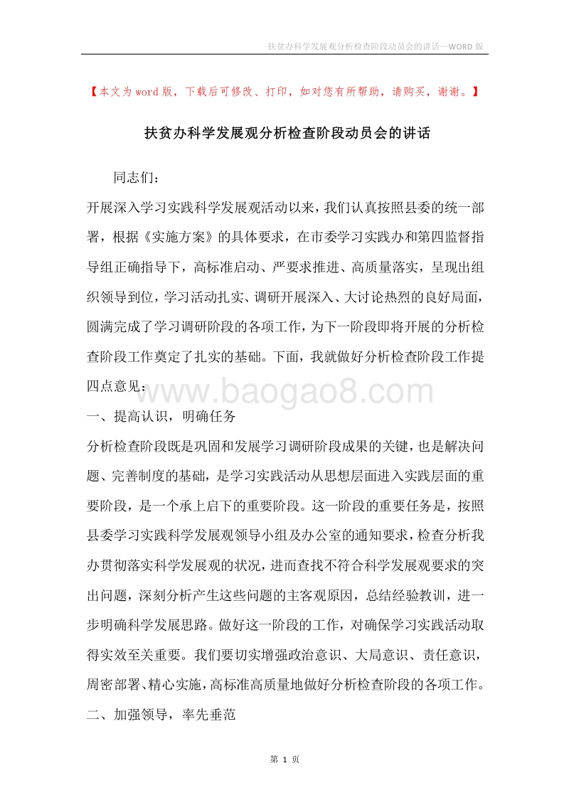 扶贫办科学发展观分析检查阶段动员会的讲话.docx_第1页
