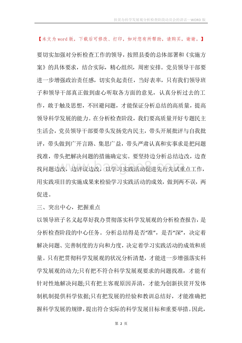 扶贫办科学发展观分析检查阶段动员会的讲话.docx_第2页