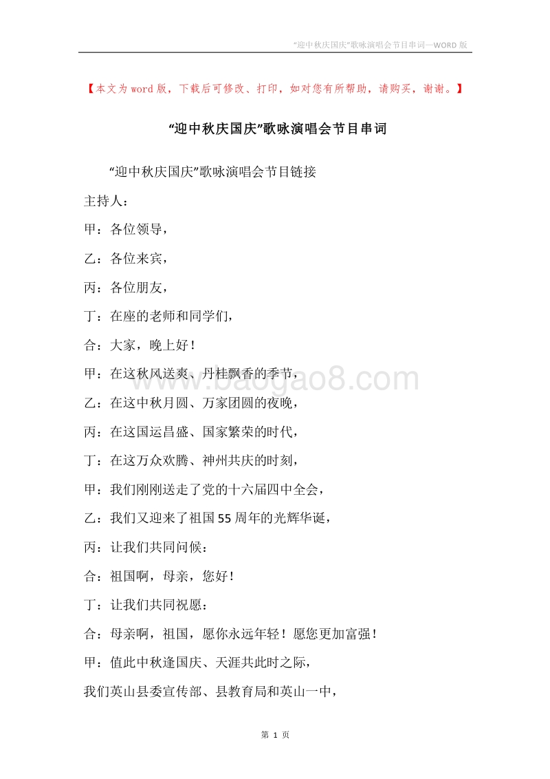 “迎中秋庆国庆”歌咏演唱会节目串词.docx_第1页