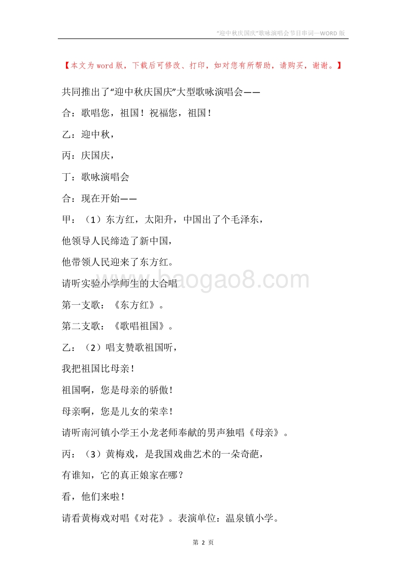 “迎中秋庆国庆”歌咏演唱会节目串词.docx_第2页