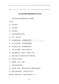 “迎中秋庆国庆”歌咏演唱会节目串词.docx