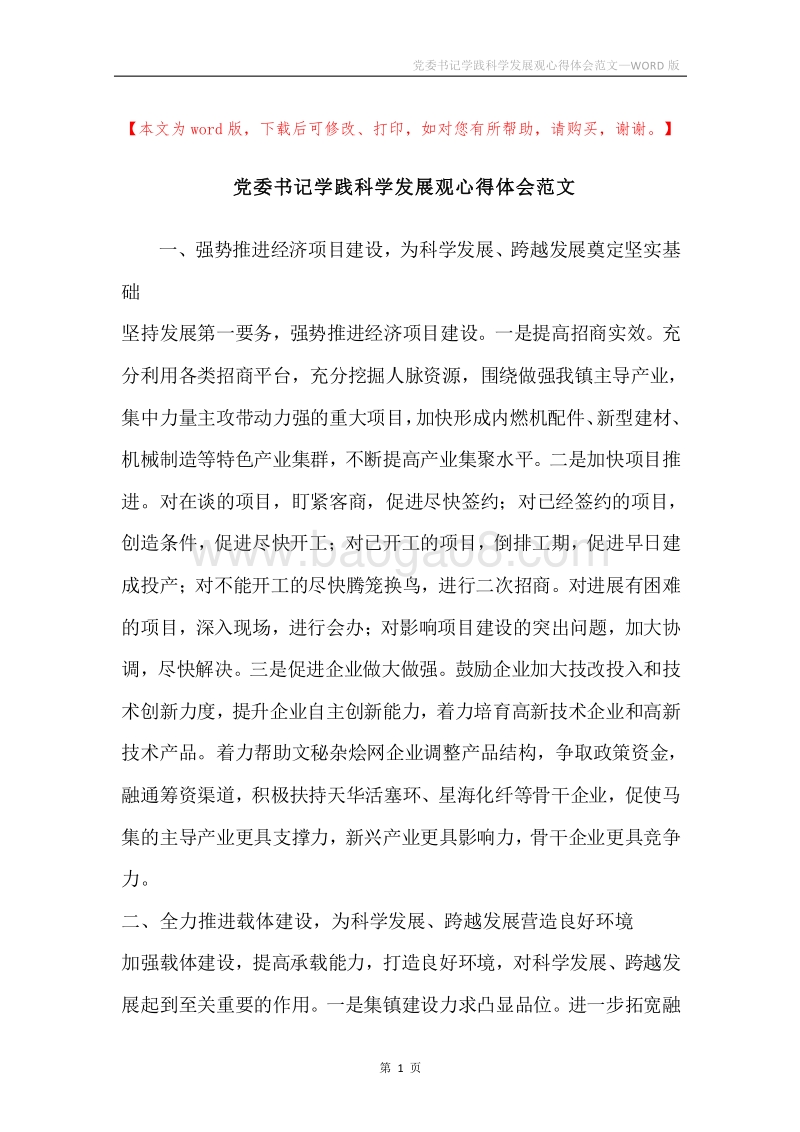 党委书记学践科学发展观心得体会范文.docx_第1页