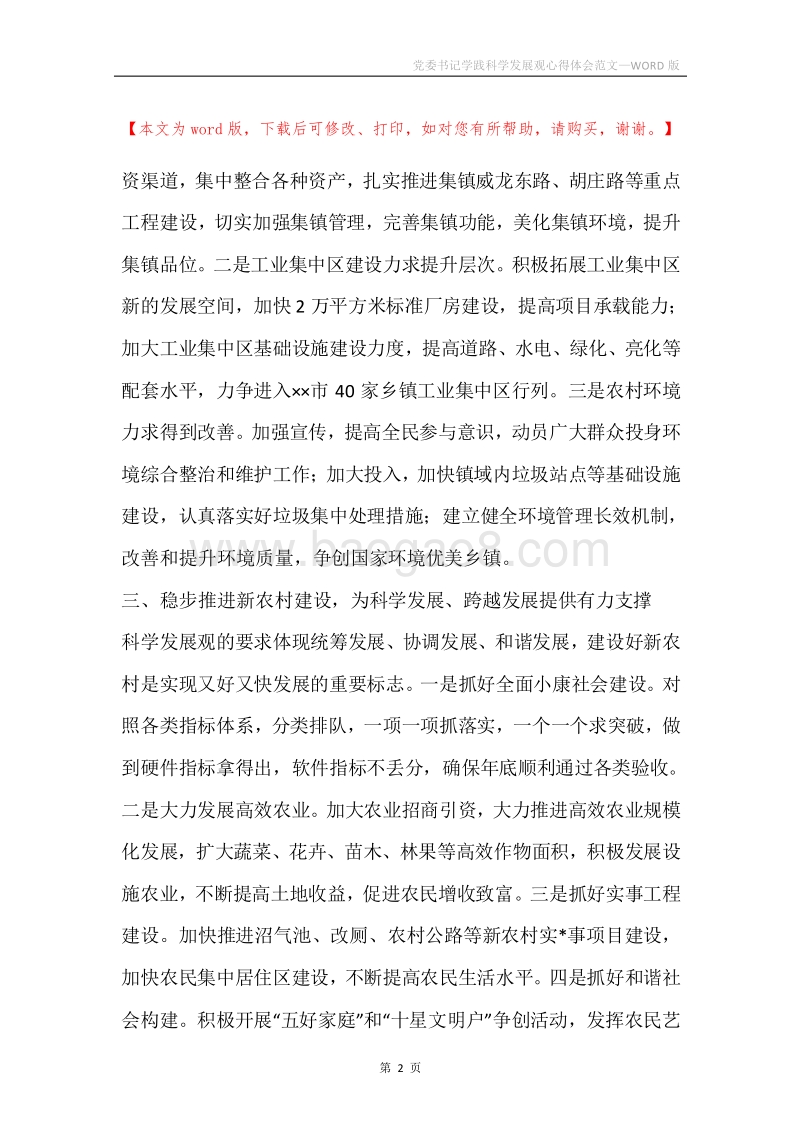 党委书记学践科学发展观心得体会范文.docx_第2页
