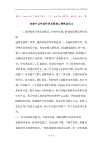 党委书记学践科学发展观心得体会范文.docx
